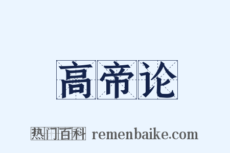 高帝论是什么意思的图片